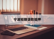 宁波短期贷款抵押