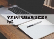 宁波鄞州短期应急贷款是真的吗