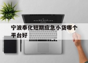 宁波奉化短期应急小贷哪个平台好