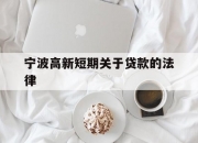 宁波高新短期关于贷款的法律