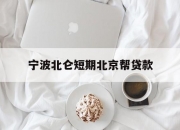 宁波北仑短期北京帮贷款