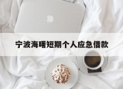 宁波海曙短期个人应急借款