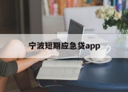 宁波短期应急贷app