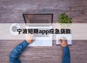 宁波短期app应急贷款