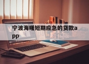 宁波海曙短期应急的贷款app