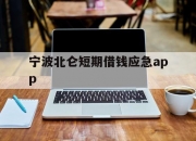 宁波北仑短期借钱应急app