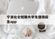 宁波北仑短期大学生借钱应急app