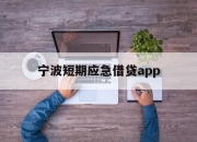 宁波短期应急借贷app