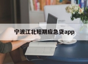 宁波江北短期应急贷app