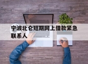 宁波北仑短期网上借款紧急联系人