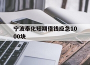 宁波奉化短期借钱应急1000块