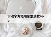 宁波宁海短期紧急贷款app