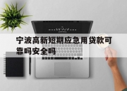 宁波高新短期应急用贷款可靠吗安全吗