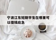 宁波江东短期学生在哪里可以借钱应急