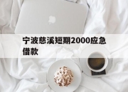 宁波慈溪短期2000应急借款