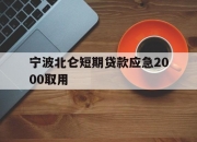 宁波北仑短期贷款应急2000取用