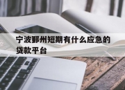 宁波鄞州短期有什么应急的贷款平台