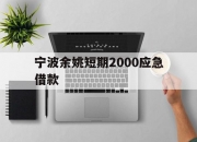 宁波余姚短期2000应急借款