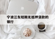 宁波江东短期无抵押贷款的银行