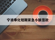 宁波奉化短期紧急小额借款