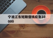 宁波江东短期借钱应急10000