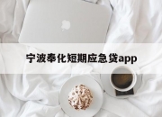 宁波奉化短期应急贷app