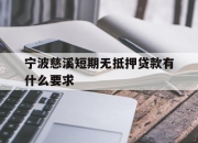 宁波慈溪短期无抵押贷款有什么要求