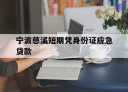 宁波慈溪短期凭身份证应急贷款