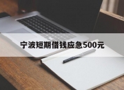 宁波短期借钱应急500元