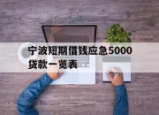 宁波短期借钱应急5000贷款一览表