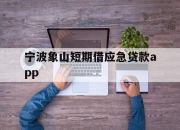 宁波象山短期借应急贷款app