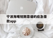 宁波海曙短期靠谱的应急借款app