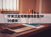 宁波江北短期借钱应急3000最快