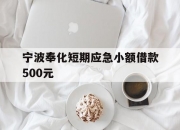 宁波奉化短期应急小额借款500元