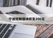 宁波短期借钱应急200元