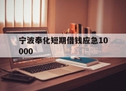 宁波奉化短期借钱应急10000