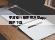 宁波奉化短期应急贷app最新下载