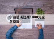 宁波慈溪短期1000元应急贷款