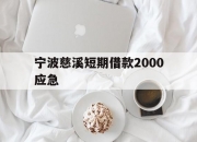 宁波慈溪短期借款2000应急