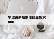 宁波高新短期借钱应急10000