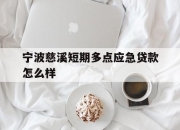 宁波慈溪短期多点应急贷款怎么样