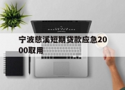 宁波慈溪短期贷款应急2000取用