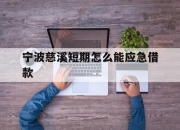 宁波慈溪短期怎么能应急借款