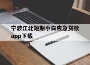 宁波江北短期小白应急贷款app下载