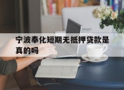 宁波奉化短期无抵押贷款是真的吗