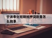 宁波奉化短期抵押贷款是怎么回事