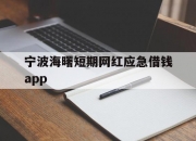 宁波海曙短期网红应急借钱app