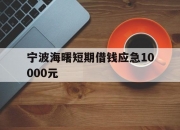 宁波海曙短期借钱应急10000元