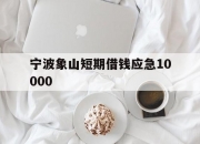 宁波象山短期借钱应急10000