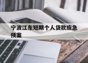 宁波江东短期个人贷款应急预案